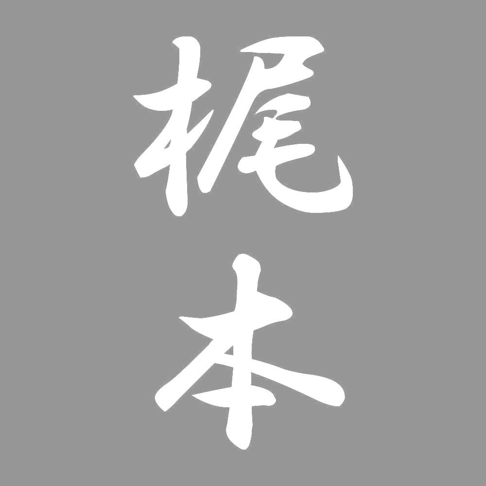 梶本 縦書き (A) 7