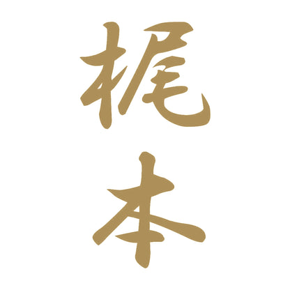 梶本 縦書き (A) 9