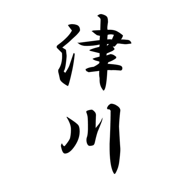 津川 縦書き (A)