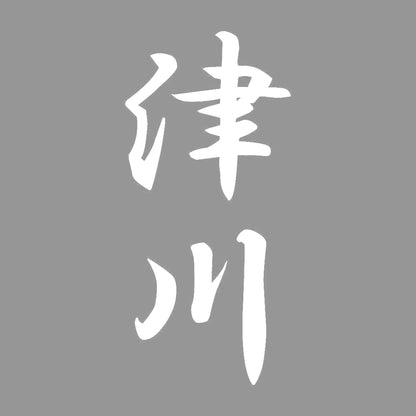 津川 縦書き (A) 7