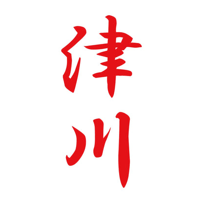 津川 縦書き (A) 8