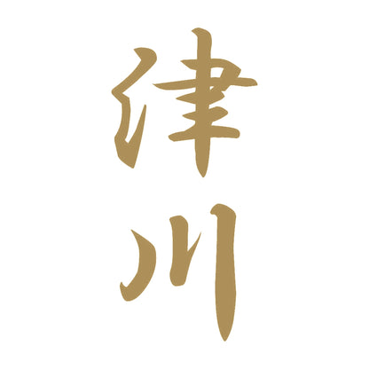 津川 縦書き (A) 9