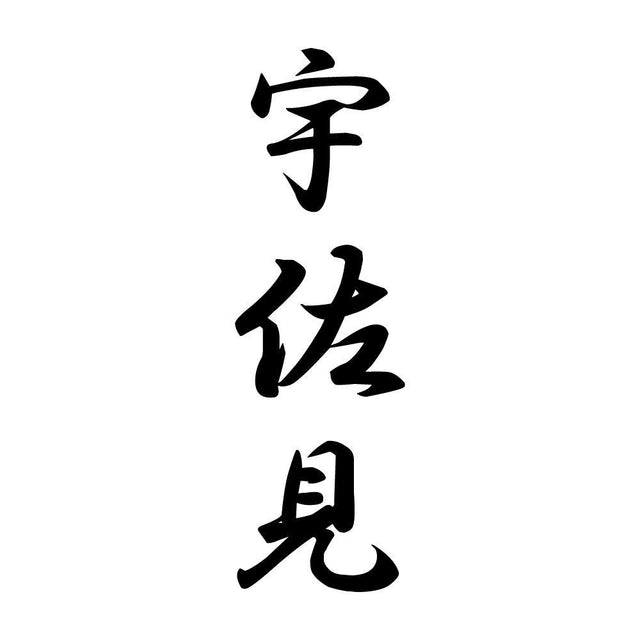 宇佐見 縦書き (A)
