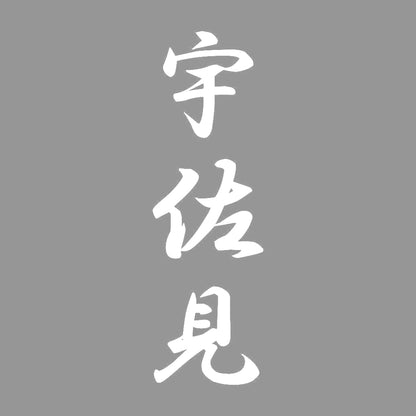 宇佐見 縦書き (A) 7