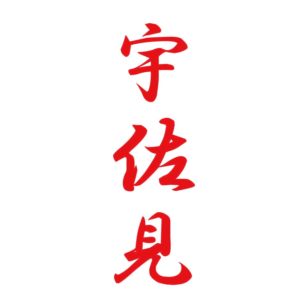 宇佐見 縦書き (A) 8