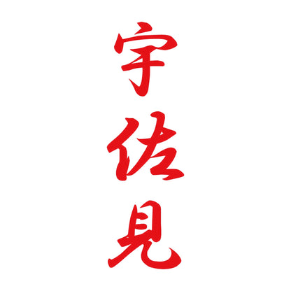 宇佐見 縦書き (A) 8