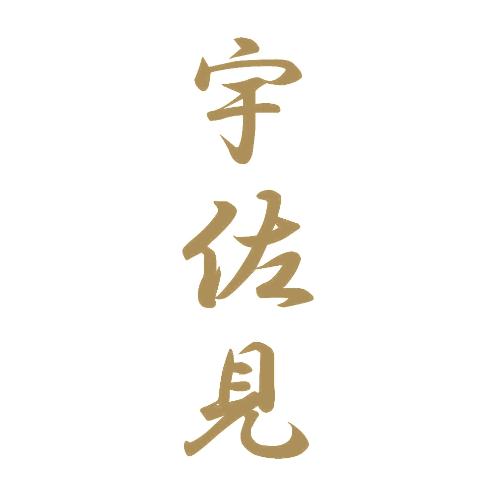 宇佐見 縦書き (A) 9