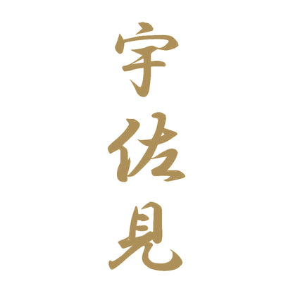 宇佐見 縦書き (A) 9