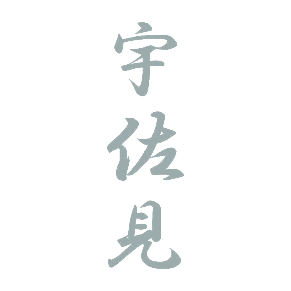 宇佐見 縦書き (A) 10