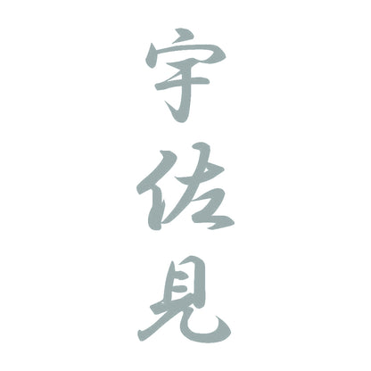 宇佐見 縦書き (A) 10