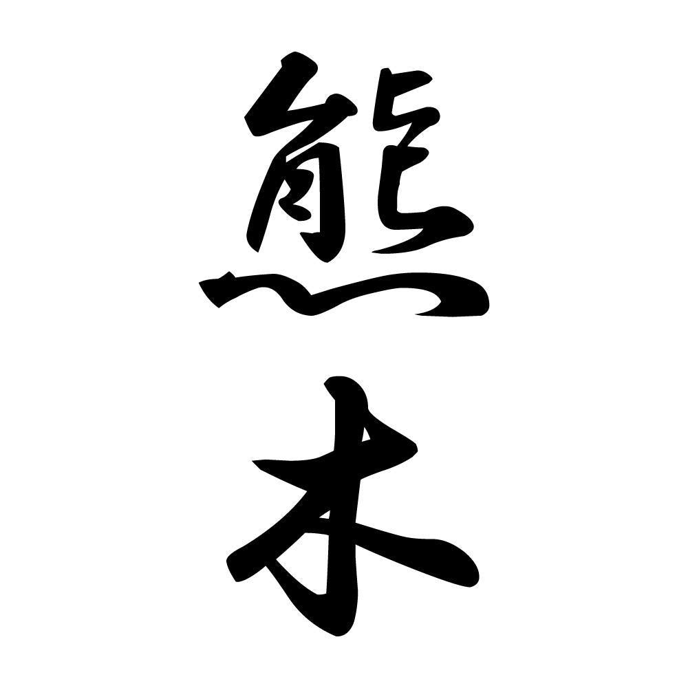 熊木 縦書き (A)