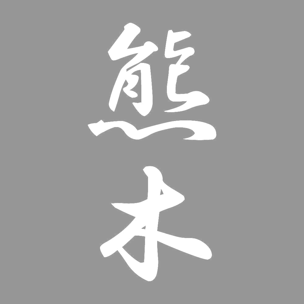 熊木 縦書き (A) 7
