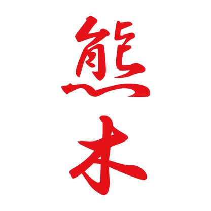 熊木 縦書き (A) 8