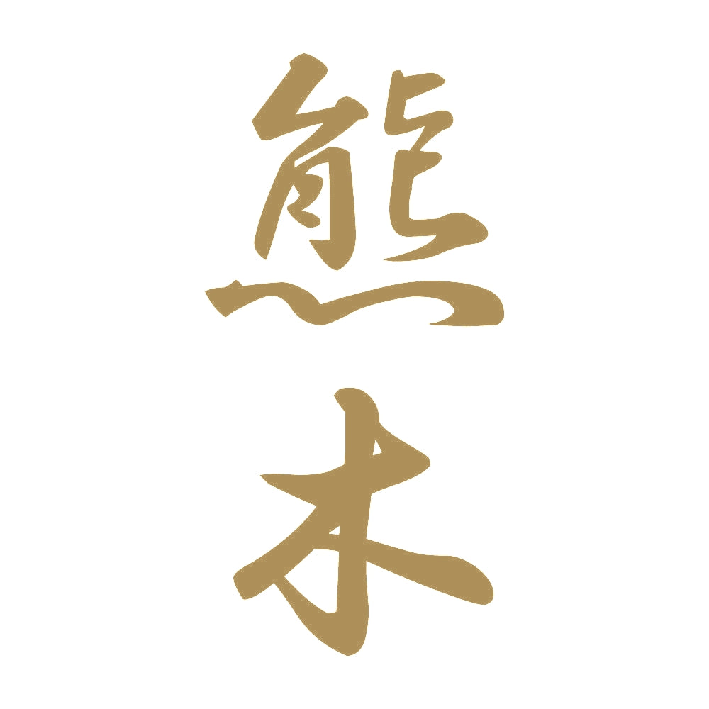 熊木 縦書き (A) 9