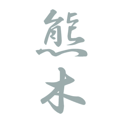 熊木 縦書き (A) 10