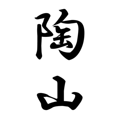 陶山 縦書き (A)