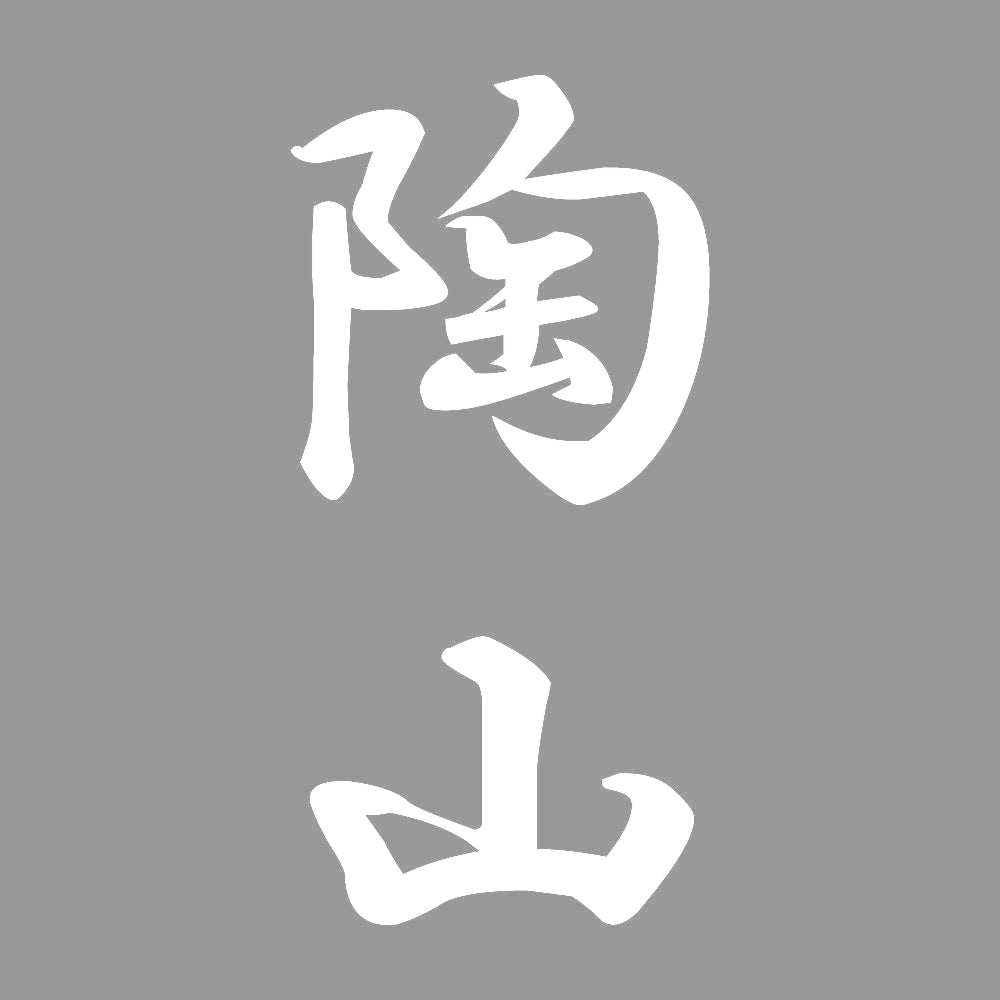 陶山 縦書き (A) 7