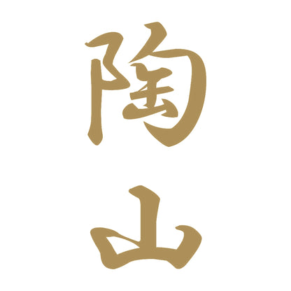 陶山 縦書き (A) 9