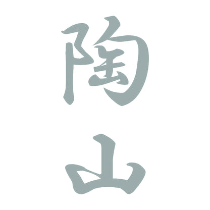 陶山 縦書き (A) 10
