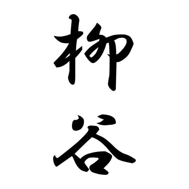 柳谷 縦書き (A)