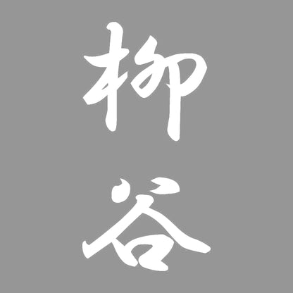 柳谷 縦書き (A) 7