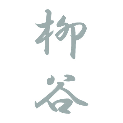 柳谷 縦書き (A) 10
