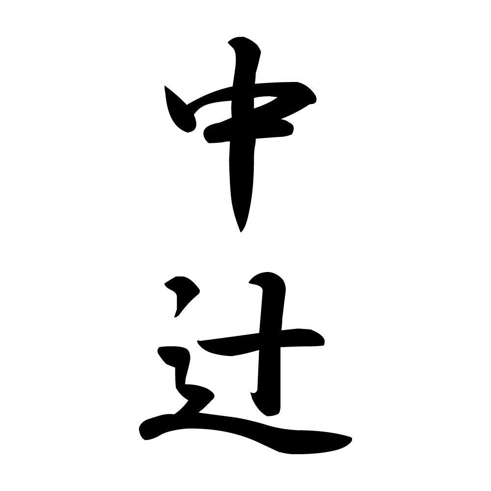 中辻 縦書き (A)