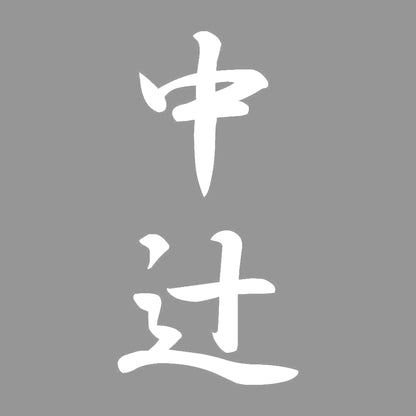 中辻 縦書き (A) 7