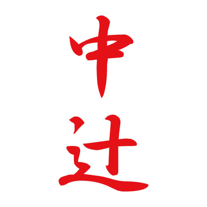中辻 縦書き (A) 8