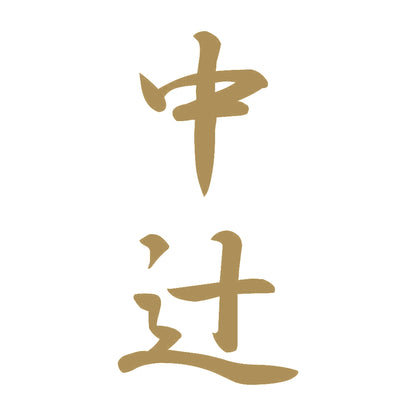 中辻 縦書き (A) 9