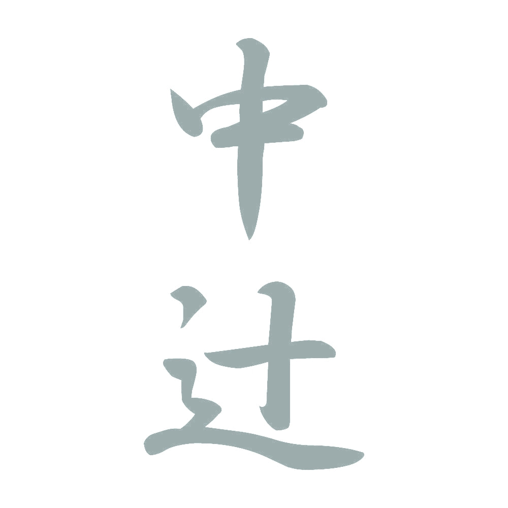中辻 縦書き (A) 10