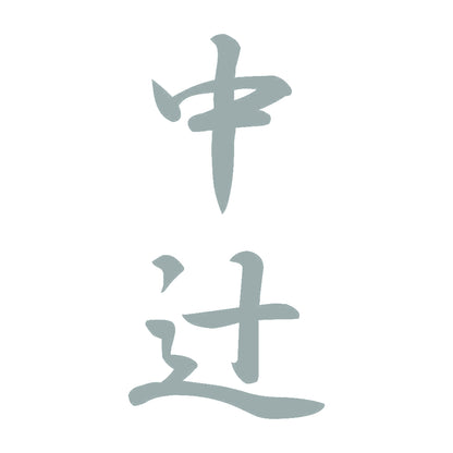 中辻 縦書き (A) 10
