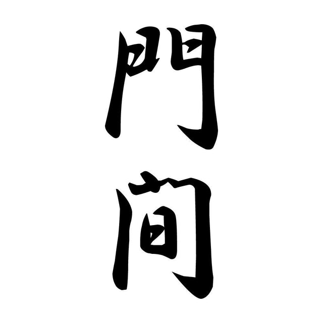 門間 縦書き (A)