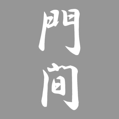 門間 縦書き (A) 7