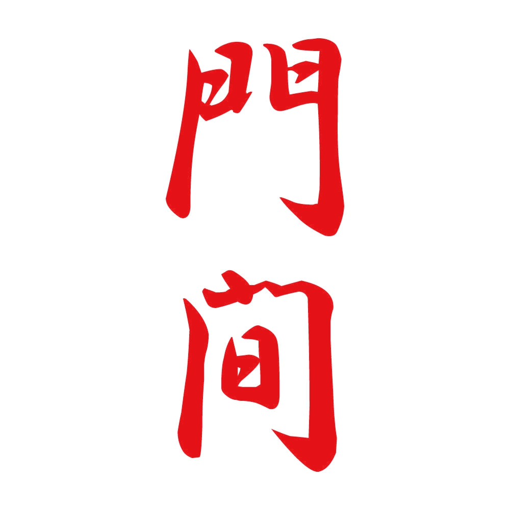 門間 縦書き (A) 8