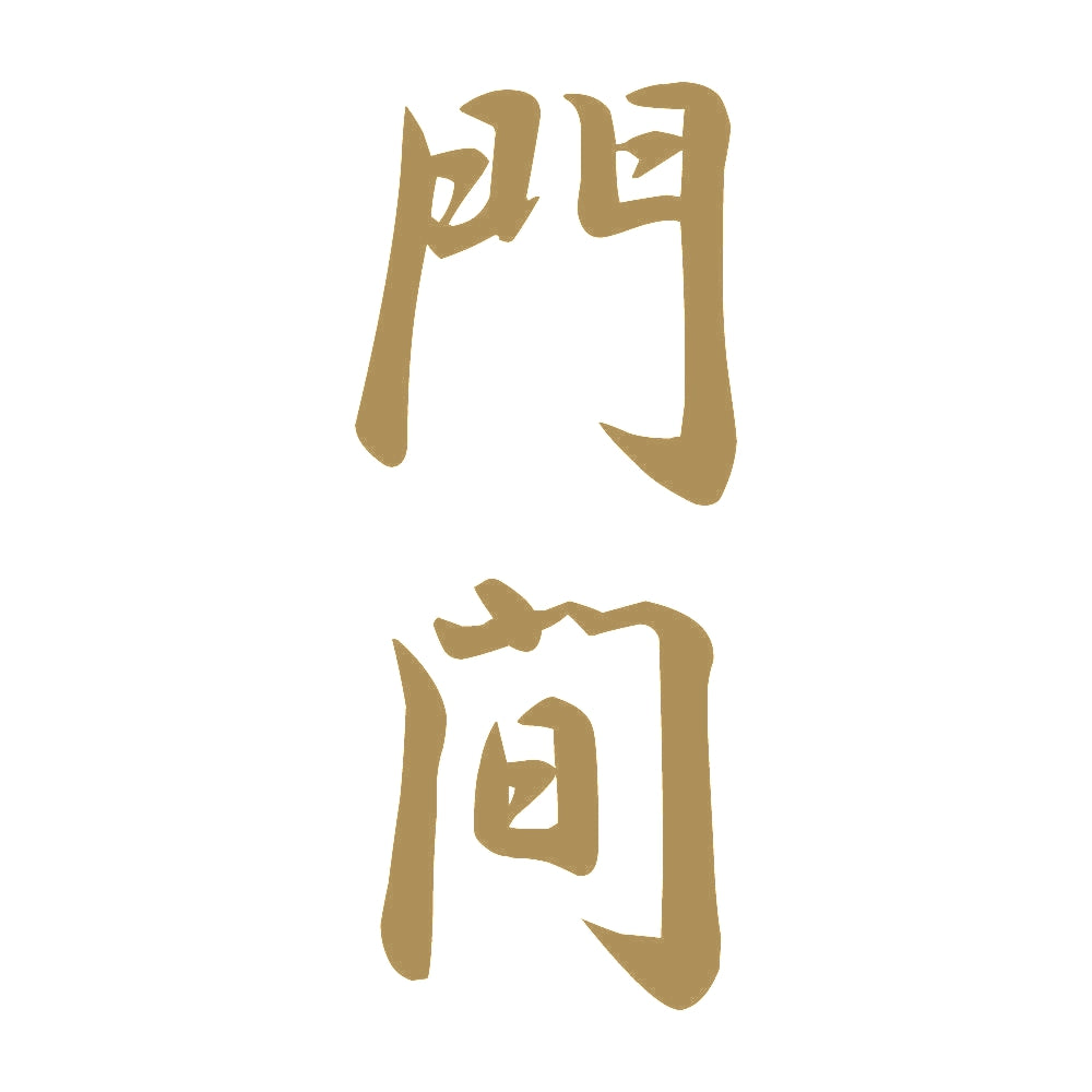 門間 縦書き (A) 9