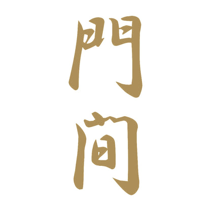 門間 縦書き (A) 9