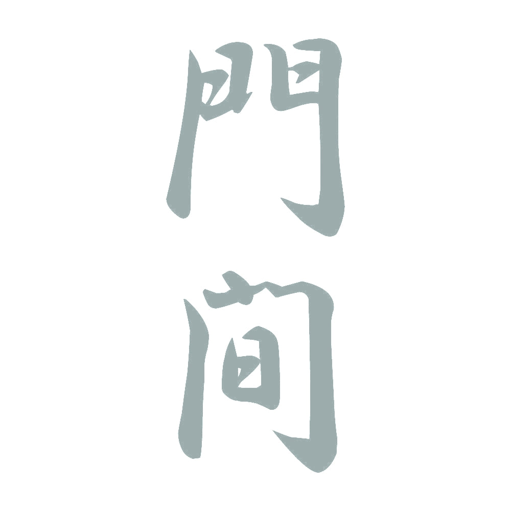 門間 縦書き (A) 10