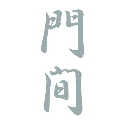 門間 縦書き (A) 10