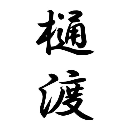 樋渡 縦書き (A)