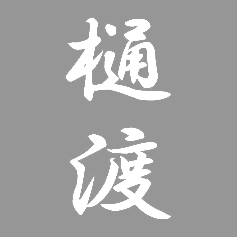 樋渡 縦書き (A) 7