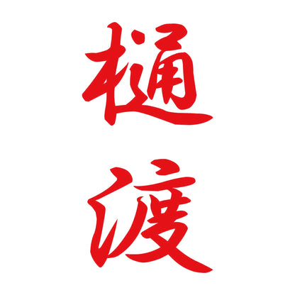 樋渡 縦書き (A) 8