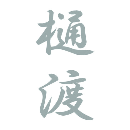 樋渡 縦書き (A) 10