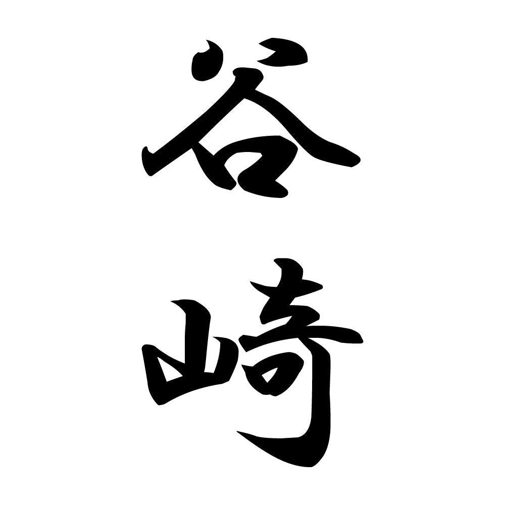 谷崎 縦書き (A)