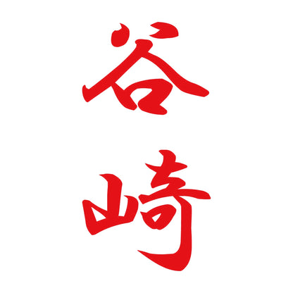 谷崎 縦書き (A) 8