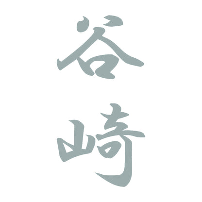 谷崎 縦書き (A) 10