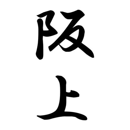 阪上 縦書き (A)
