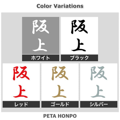 阪上 縦書き (A) 2