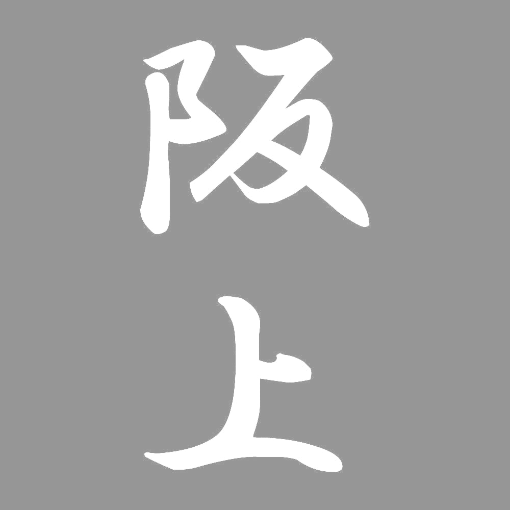阪上 縦書き (A) 7