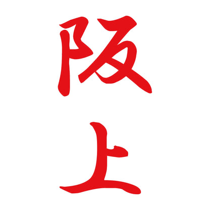 阪上 縦書き (A) 8